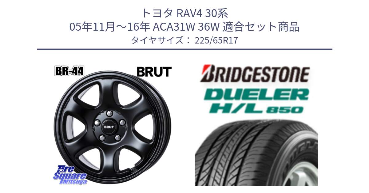 トヨタ RAV4 30系 05年11月～16年 ACA31W 36W 用セット商品です。ブルート BR-44 BR44 BK ホイール 17インチ と DUELER デューラー HL850 H/L 850 サマータイヤ 225/65R17 の組合せ商品です。