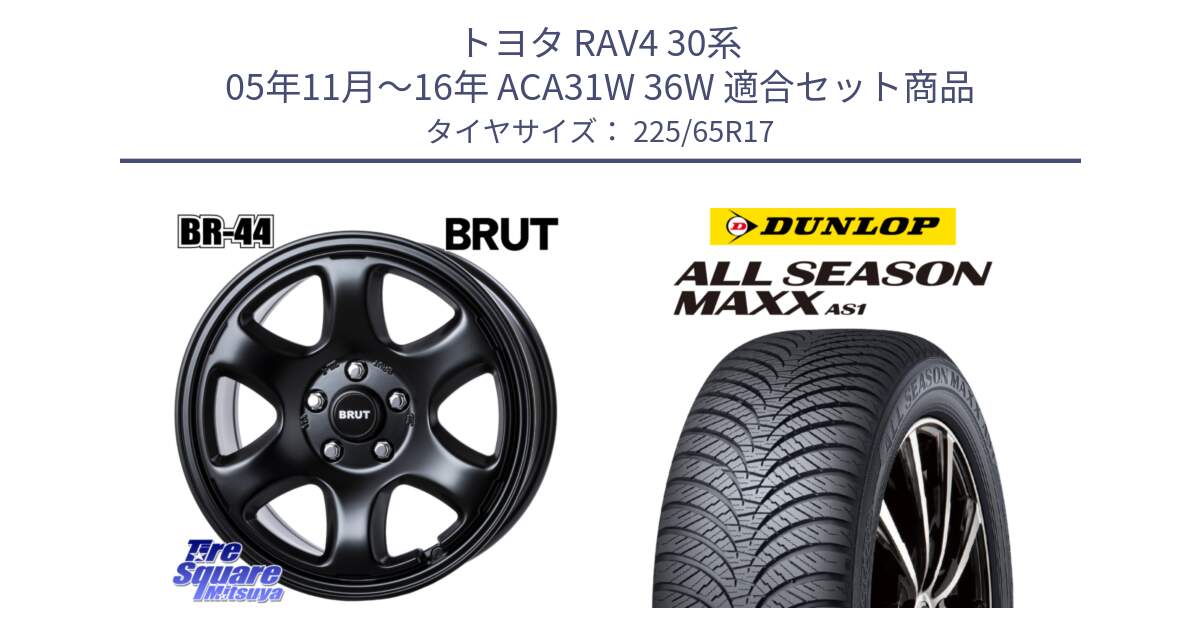 トヨタ RAV4 30系 05年11月～16年 ACA31W 36W 用セット商品です。ブルート BR-44 BR44 BK ホイール 17インチ と ダンロップ ALL SEASON MAXX AS1 オールシーズン 225/65R17 の組合せ商品です。