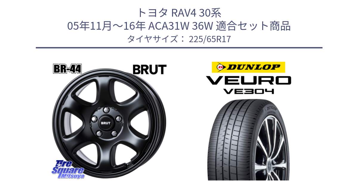 トヨタ RAV4 30系 05年11月～16年 ACA31W 36W 用セット商品です。ブルート BR-44 BR44 BK ホイール 17インチ と ダンロップ VEURO VE304 サマータイヤ 225/65R17 の組合せ商品です。