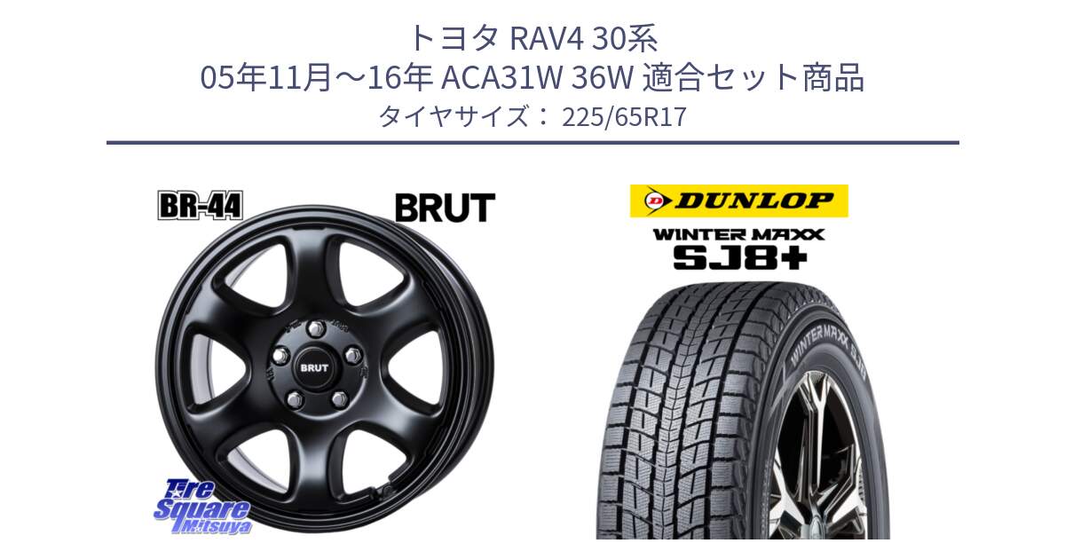 トヨタ RAV4 30系 05年11月～16年 ACA31W 36W 用セット商品です。ブルート BR-44 BR44 BK ホイール 17インチ と WINTERMAXX SJ8+ ウィンターマックス SJ8プラス 225/65R17 の組合せ商品です。