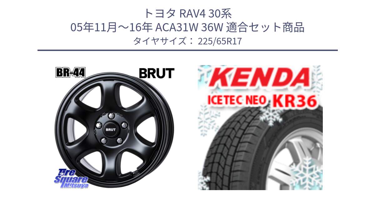 トヨタ RAV4 30系 05年11月～16年 ACA31W 36W 用セット商品です。ブルート BR-44 BR44 BK ホイール 17インチ と ケンダ KR36 ICETEC NEO アイステックネオ 2024年製 スタッドレスタイヤ 225/65R17 の組合せ商品です。