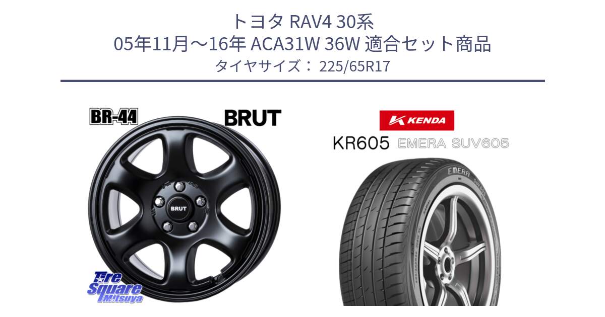 トヨタ RAV4 30系 05年11月～16年 ACA31W 36W 用セット商品です。ブルート BR-44 BR44 BK ホイール 17インチ と ケンダ KR605 EMERA SUV 605 サマータイヤ 225/65R17 の組合せ商品です。