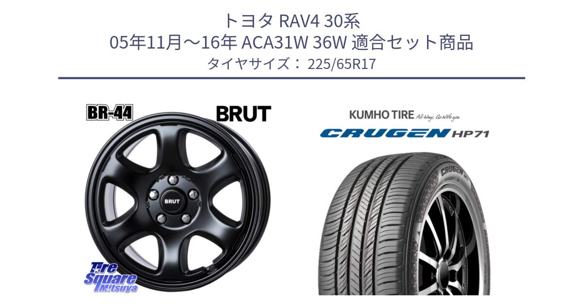 トヨタ RAV4 30系 05年11月～16年 ACA31W 36W 用セット商品です。ブルート BR-44 BR44 BK ホイール 17インチ と CRUGEN HP71 クルーゼン サマータイヤ 225/65R17 の組合せ商品です。