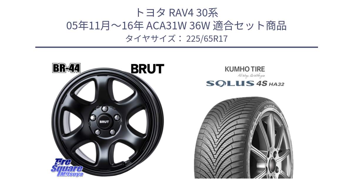 トヨタ RAV4 30系 05年11月～16年 ACA31W 36W 用セット商品です。ブルート BR-44 BR44 BK ホイール 17インチ と SOLUS 4S HA32 ソルウス オールシーズンタイヤ 225/65R17 の組合せ商品です。