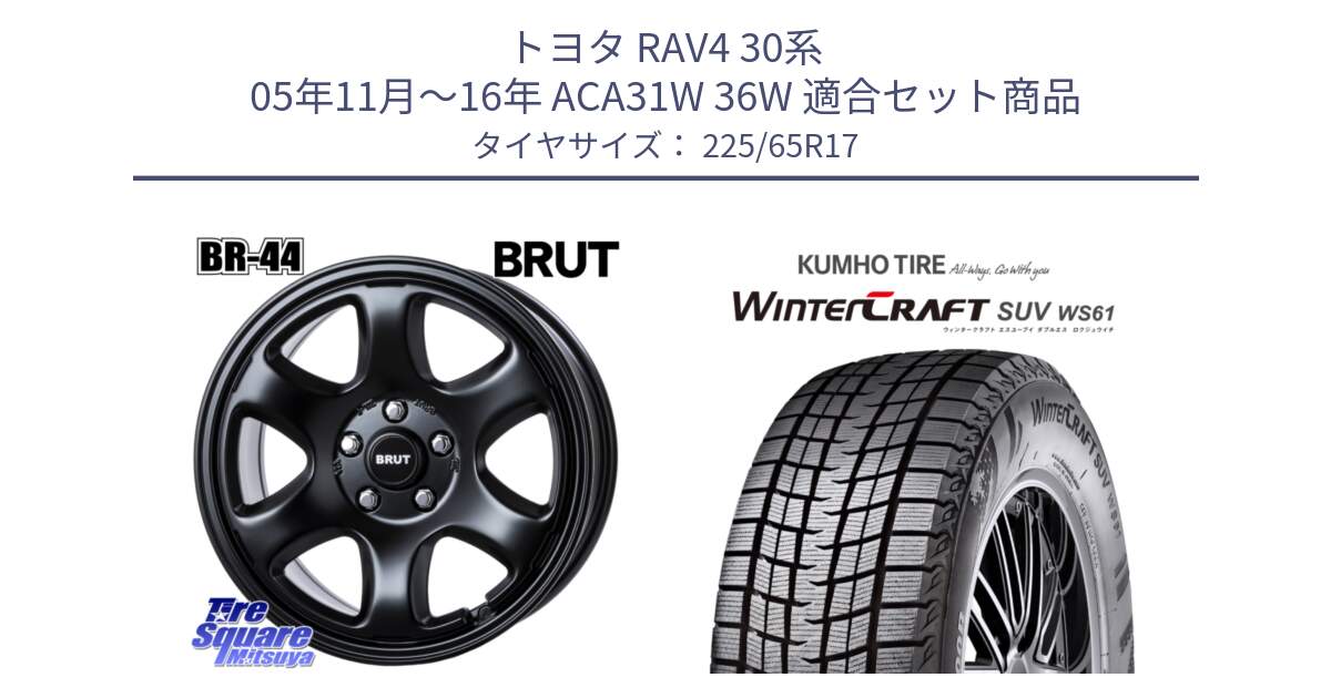 トヨタ RAV4 30系 05年11月～16年 ACA31W 36W 用セット商品です。ブルート BR-44 BR44 BK ホイール 17インチ と WINTERCRAFT SUV WS61 ウィンタークラフト クムホ倉庫 スタッドレスタイヤ 225/65R17 の組合せ商品です。