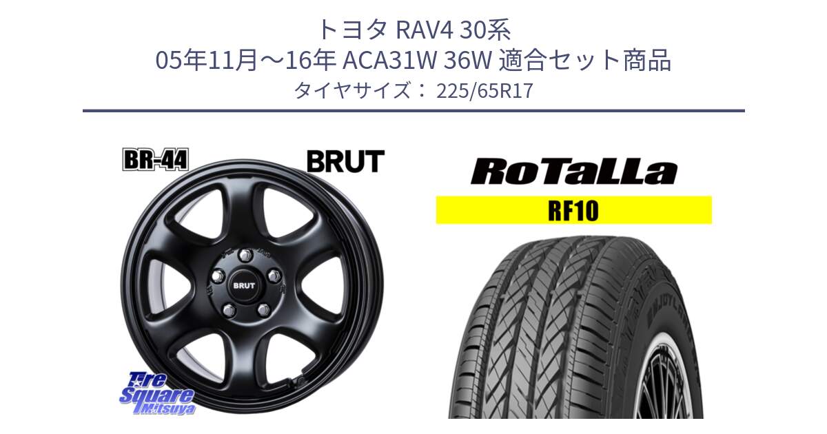 トヨタ RAV4 30系 05年11月～16年 ACA31W 36W 用セット商品です。ブルート BR-44 BR44 BK ホイール 17インチ と RF10 【欠品時は同等商品のご提案します】サマータイヤ 225/65R17 の組合せ商品です。