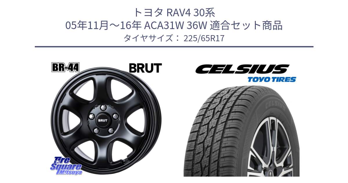 トヨタ RAV4 30系 05年11月～16年 ACA31W 36W 用セット商品です。ブルート BR-44 BR44 BK ホイール 17インチ と トーヨー タイヤ CELSIUS オールシーズンタイヤ 225/65R17 の組合せ商品です。