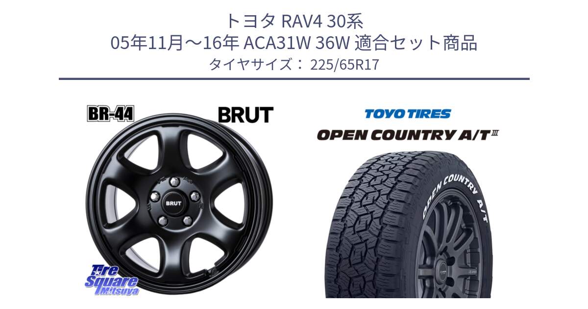 トヨタ RAV4 30系 05年11月～16年 ACA31W 36W 用セット商品です。ブルート BR-44 BR44 BK ホイール 17インチ と オープンカントリー AT3 ホワイトレター サマータイヤ 225/65R17 の組合せ商品です。