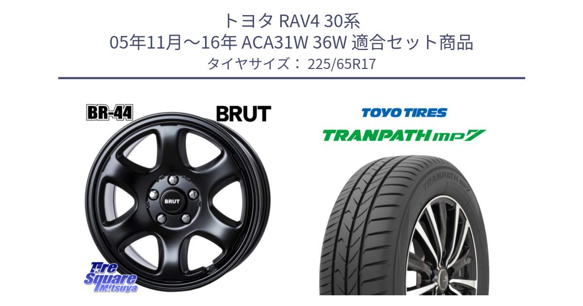 トヨタ RAV4 30系 05年11月～16年 ACA31W 36W 用セット商品です。ブルート BR-44 BR44 BK ホイール 17インチ と トーヨー トランパス MP7 ミニバン TRANPATH サマータイヤ 225/65R17 の組合せ商品です。