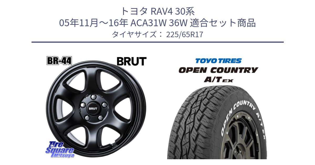 トヨタ RAV4 30系 05年11月～16年 ACA31W 36W 用セット商品です。ブルート BR-44 BR44 BK ホイール 17インチ と AT EX OPEN COUNTRY A/T EX ホワイトレター オープンカントリー 225/65R17 の組合せ商品です。