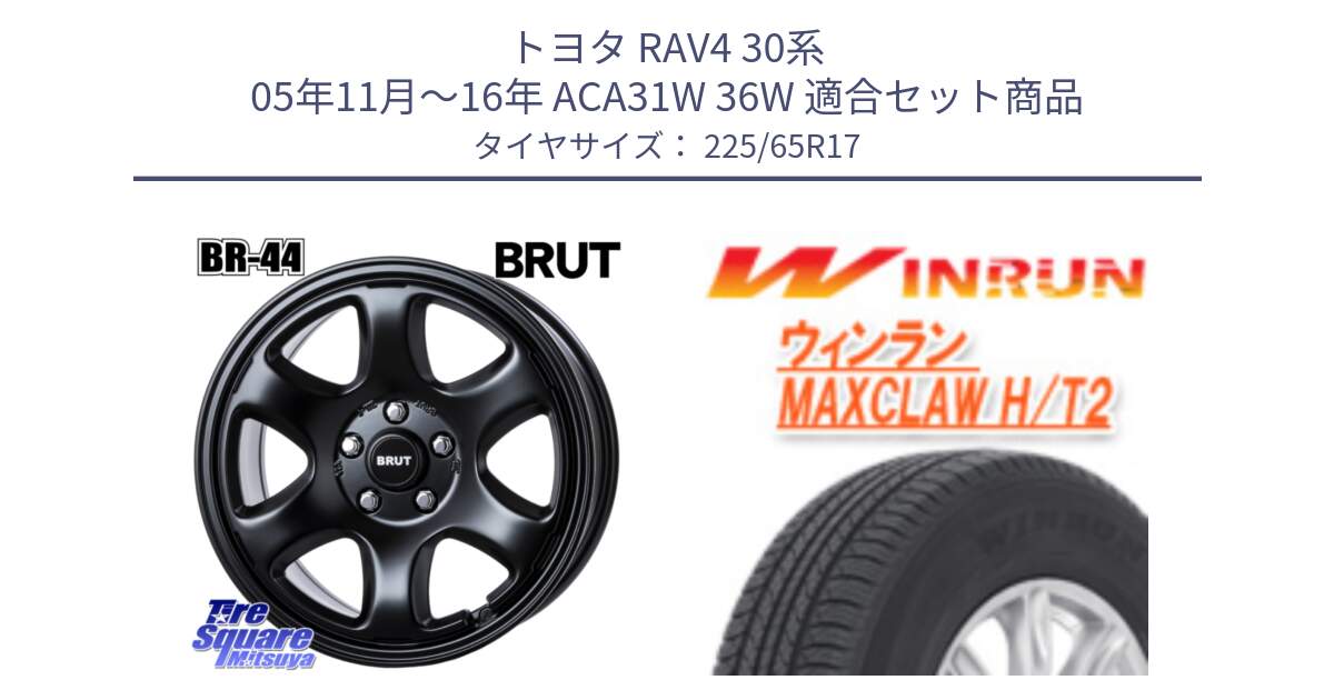 トヨタ RAV4 30系 05年11月～16年 ACA31W 36W 用セット商品です。ブルート BR-44 BR44 BK ホイール 17インチ と MAXCLAW H/T2 サマータイヤ 225/65R17 の組合せ商品です。