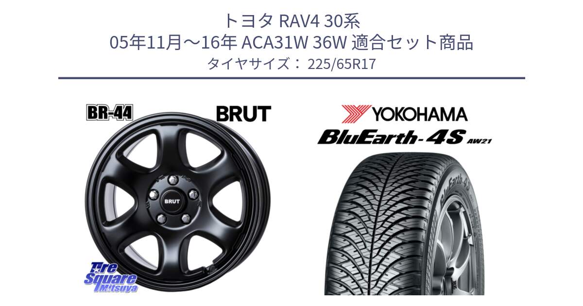 トヨタ RAV4 30系 05年11月～16年 ACA31W 36W 用セット商品です。ブルート BR-44 BR44 BK ホイール 17インチ と R4436 ヨコハマ BluEarth-4S AW21 オールシーズンタイヤ 225/65R17 の組合せ商品です。