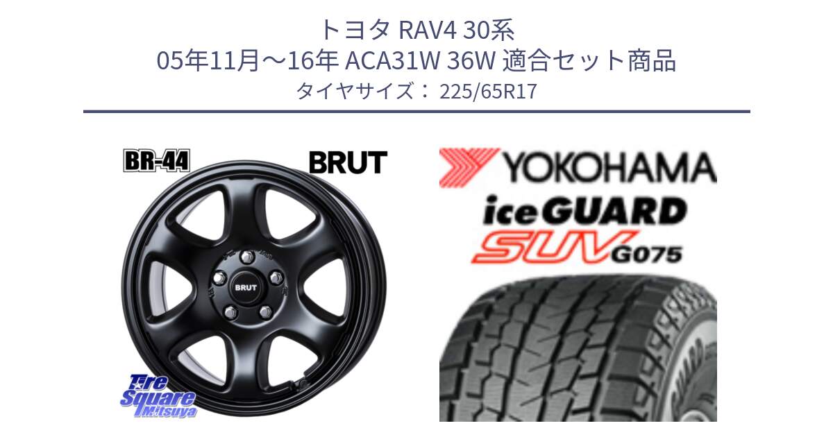 トヨタ RAV4 30系 05年11月～16年 ACA31W 36W 用セット商品です。ブルート BR-44 BR44 BK ホイール 17インチ と R1570 iceGUARD SUV G075 アイスガード ヨコハマ スタッドレス 225/65R17 の組合せ商品です。