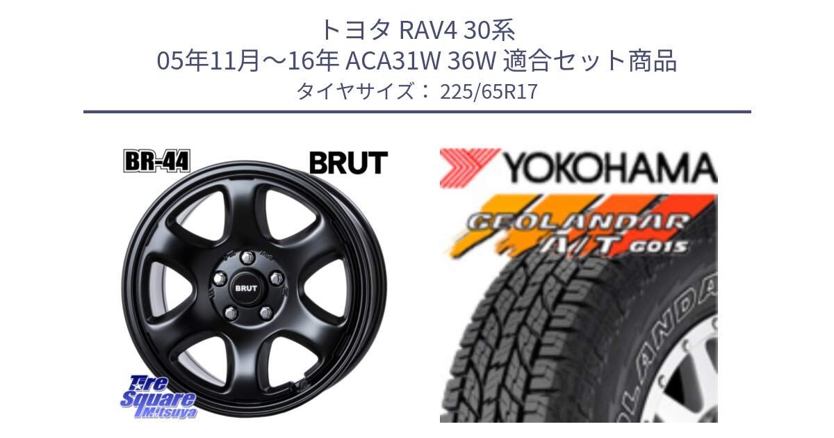 トヨタ RAV4 30系 05年11月～16年 ACA31W 36W 用セット商品です。ブルート BR-44 BR44 BK ホイール 17インチ と R5725 ヨコハマ GEOLANDAR G015 AT A/T アウトラインホワイトレター 225/65R17 の組合せ商品です。