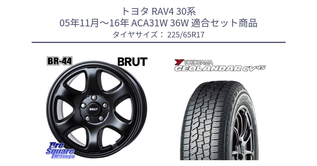 トヨタ RAV4 30系 05年11月～16年 ACA31W 36W 用セット商品です。ブルート BR-44 BR44 BK ホイール 17インチ と R8720 ヨコハマ GEOLANDAR CV 4S オールシーズンタイヤ 225/65R17 の組合せ商品です。