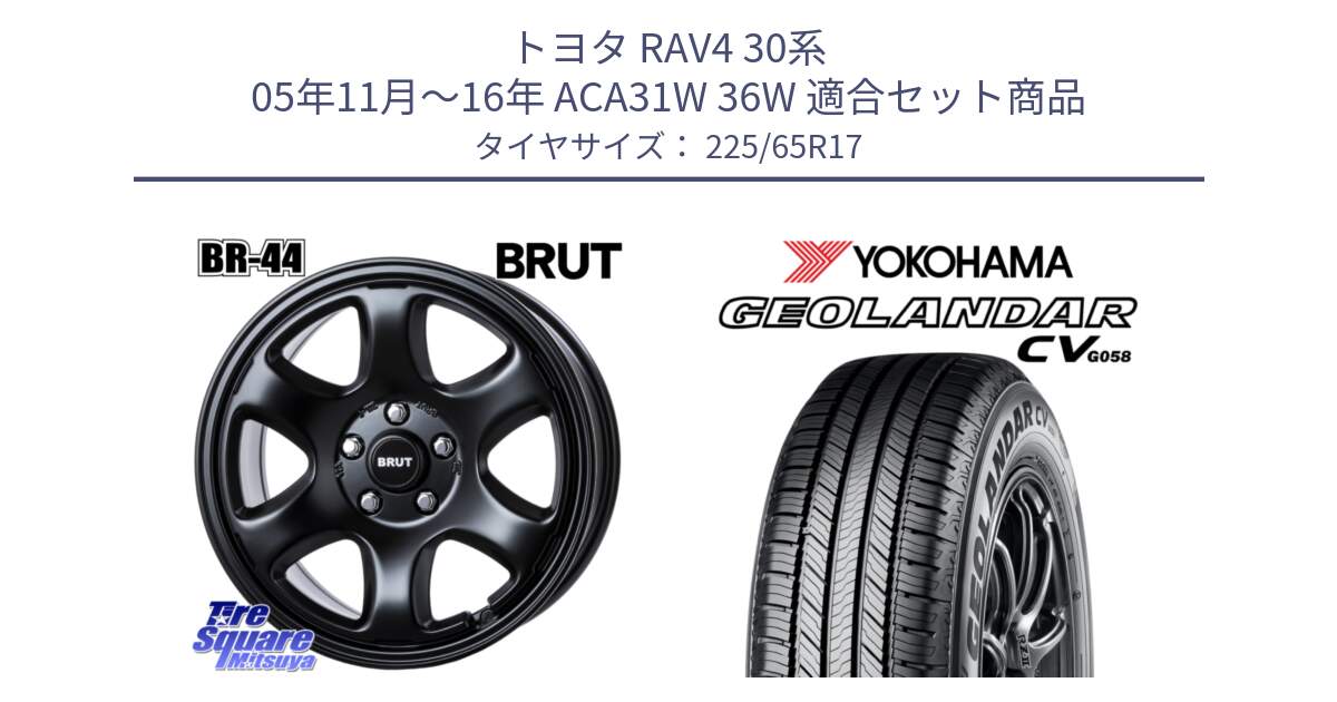 トヨタ RAV4 30系 05年11月～16年 ACA31W 36W 用セット商品です。ブルート BR-44 BR44 BK ホイール 17インチ と R5702 ヨコハマ GEOLANDAR CV G058 225/65R17 の組合せ商品です。