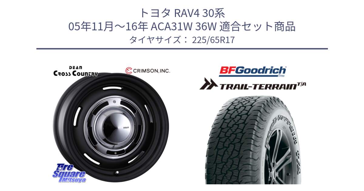 トヨタ RAV4 30系 05年11月～16年 ACA31W 36W 用セット商品です。ディーン クロスカントリー ブラック 17インチ 欠品次回11月中～末予定 と Trail-Terrain TA トレイルテレーンT/A アウトラインホワイトレター 225/65R17 の組合せ商品です。