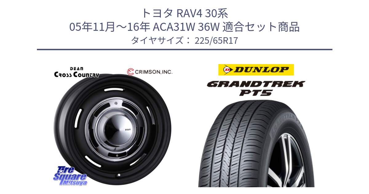 トヨタ RAV4 30系 05年11月～16年 ACA31W 36W 用セット商品です。ディーン クロスカントリー ブラック 17インチ 欠品次回11月中～末予定 と ダンロップ GRANDTREK PT5 グラントレック サマータイヤ 225/65R17 の組合せ商品です。