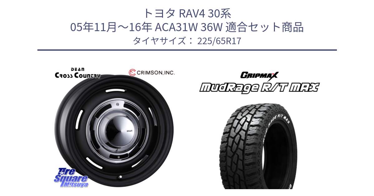 トヨタ RAV4 30系 05年11月～16年 ACA31W 36W 用セット商品です。ディーン クロスカントリー ブラック 17インチ 欠品次回11月中～末予定 と MUD Rage RT R/T MAX ホワイトレター 225/65R17 の組合せ商品です。