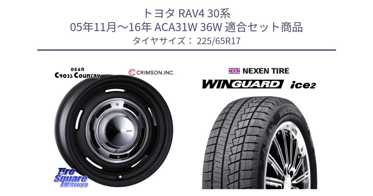 トヨタ RAV4 30系 05年11月～16年 ACA31W 36W 用セット商品です。ディーン クロスカントリー ブラック 17インチ 欠品次回11月中～末予定 と WINGUARD ice2 スタッドレス  2024年製 225/65R17 の組合せ商品です。