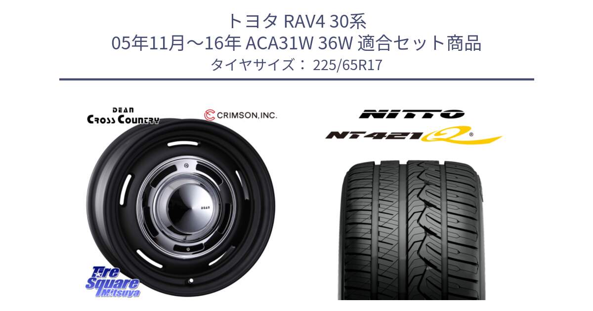 トヨタ RAV4 30系 05年11月～16年 ACA31W 36W 用セット商品です。ディーン クロスカントリー ブラック 17インチ 欠品次回11月中～末予定 と ニットー NT421Q サマータイヤ 225/65R17 の組合せ商品です。