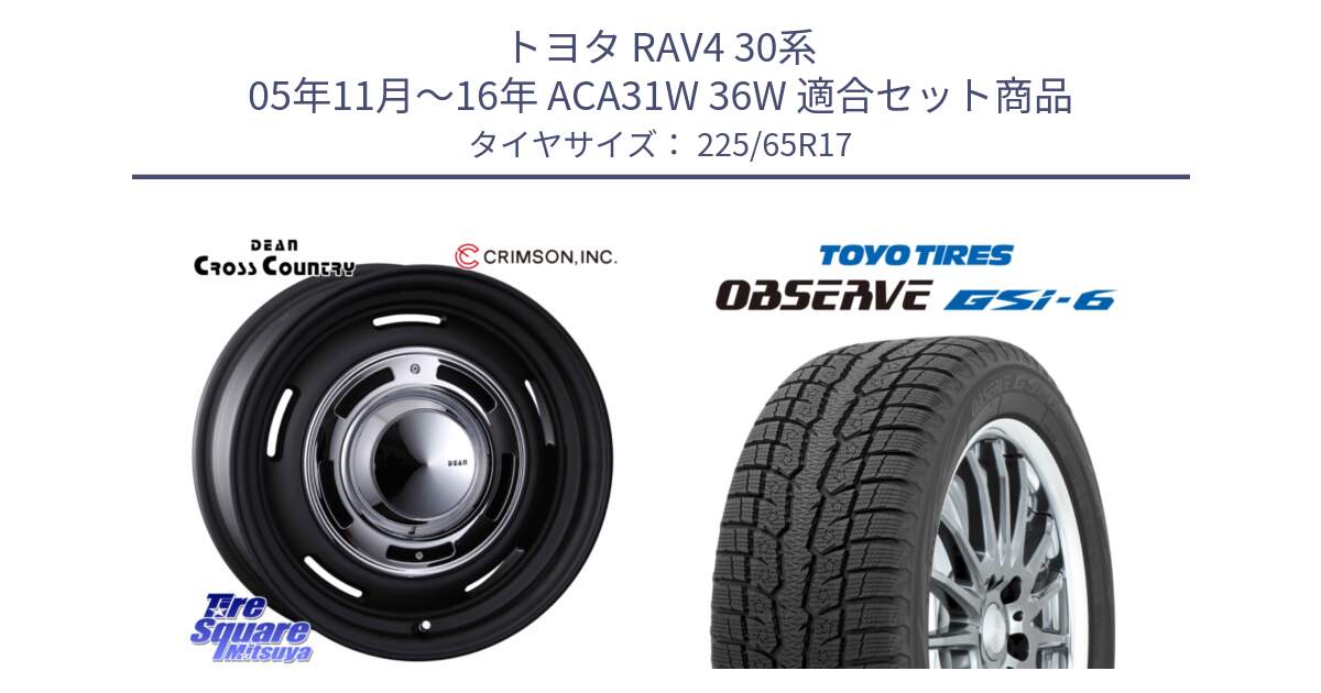 トヨタ RAV4 30系 05年11月～16年 ACA31W 36W 用セット商品です。ディーン クロスカントリー ブラック 17インチ 欠品次回11月中～末予定 と OBSERVE GSi-6 Gsi6 スタッドレス 225/65R17 の組合せ商品です。