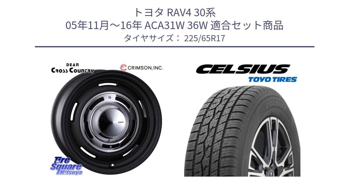 トヨタ RAV4 30系 05年11月～16年 ACA31W 36W 用セット商品です。ディーン クロスカントリー ブラック 17インチ 欠品次回11月中～末予定 と トーヨー タイヤ CELSIUS オールシーズンタイヤ 225/65R17 の組合せ商品です。