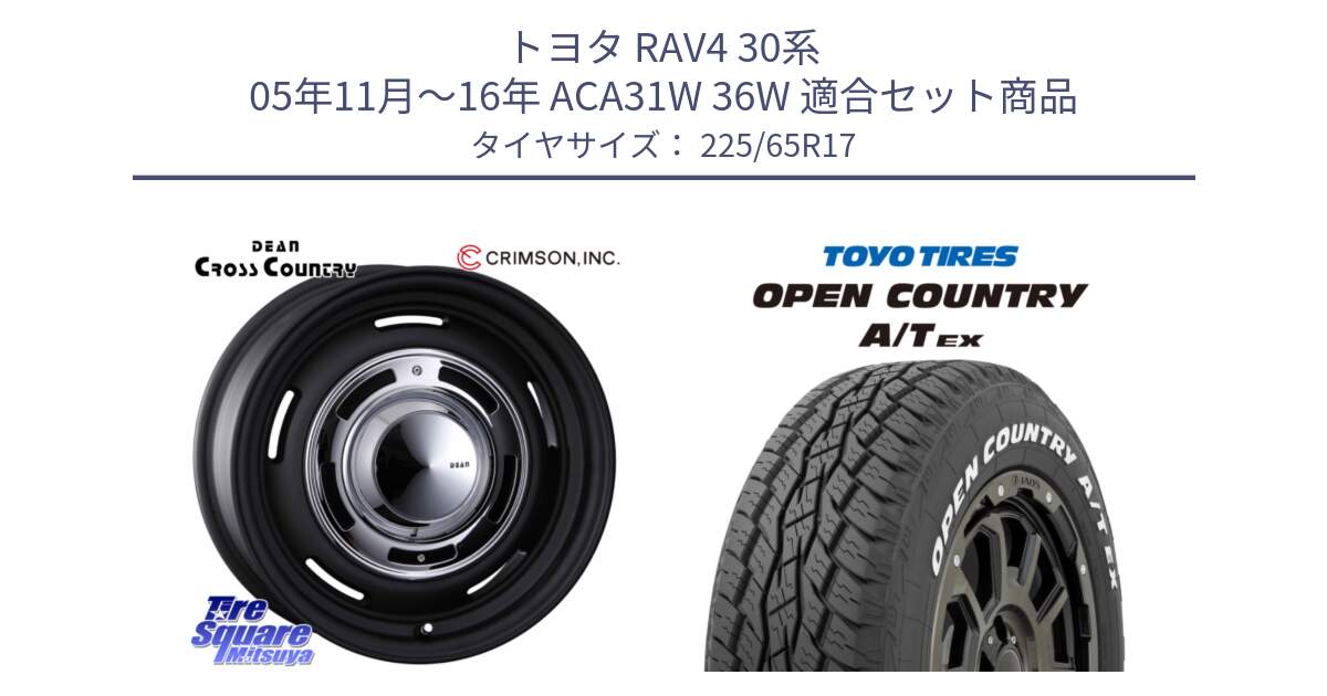 トヨタ RAV4 30系 05年11月～16年 ACA31W 36W 用セット商品です。ディーン クロスカントリー ブラック 17インチ 欠品次回11月中～末予定 と AT EX OPEN COUNTRY A/T EX ホワイトレター オープンカントリー 225/65R17 の組合せ商品です。