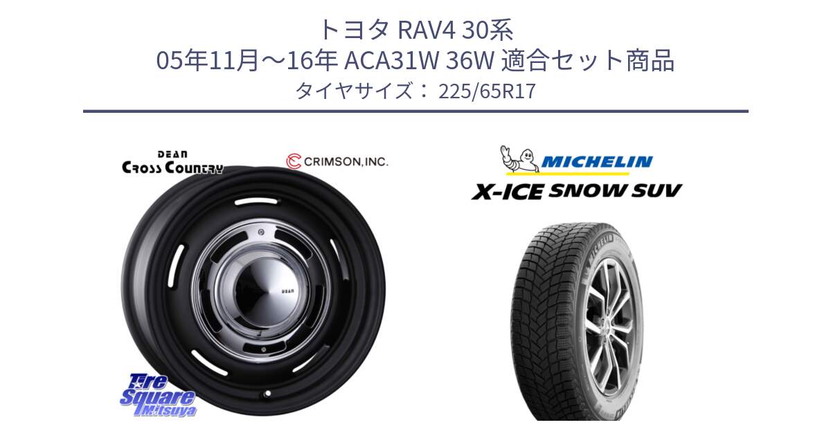 トヨタ RAV4 30系 05年11月～16年 ACA31W 36W 用セット商品です。ディーン クロスカントリー ブラック 17インチ 欠品次回11月中～末予定 と X-ICE SNOW エックスアイススノー SUV XICE SNOW SUV 2024年製 在庫● スタッドレス 正規品 225/65R17 の組合せ商品です。