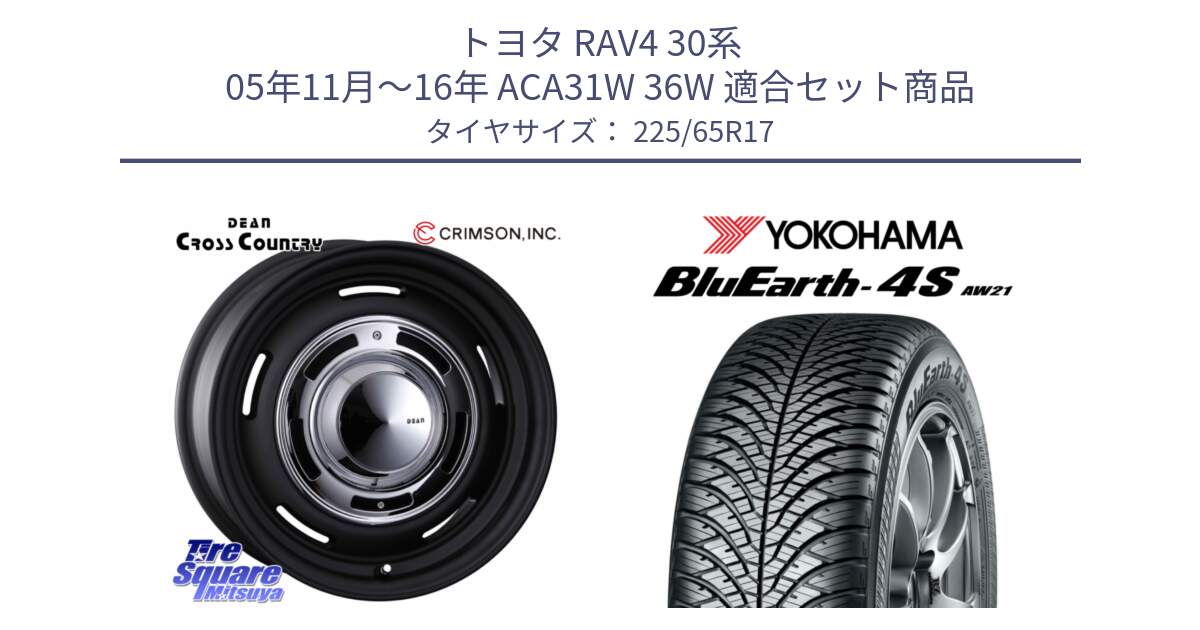 トヨタ RAV4 30系 05年11月～16年 ACA31W 36W 用セット商品です。ディーン クロスカントリー ブラック 17インチ 欠品次回11月中～末予定 と R4436 ヨコハマ BluEarth-4S AW21 オールシーズンタイヤ 225/65R17 の組合せ商品です。