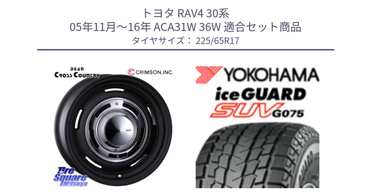 トヨタ RAV4 30系 05年11月～16年 ACA31W 36W 用セット商品です。ディーン クロスカントリー ブラック 17インチ 欠品次回11月中～末予定 と R1570 iceGUARD SUV G075 アイスガード ヨコハマ スタッドレス 225/65R17 の組合せ商品です。