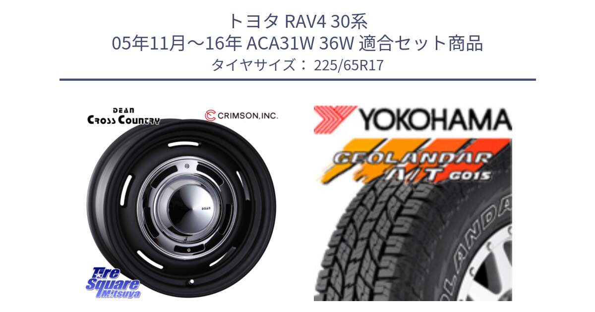 トヨタ RAV4 30系 05年11月～16年 ACA31W 36W 用セット商品です。ディーン クロスカントリー ブラック 17インチ 欠品次回11月中～末予定 と R5725 ヨコハマ GEOLANDAR G015 AT A/T アウトラインホワイトレター 225/65R17 の組合せ商品です。