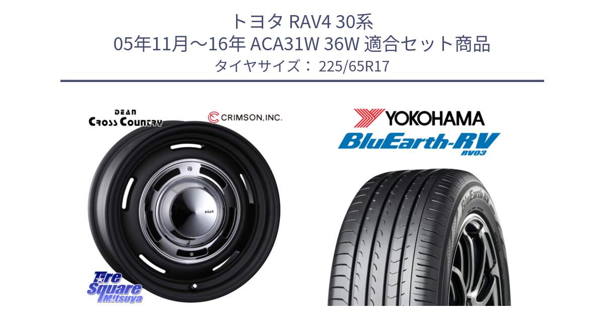 トヨタ RAV4 30系 05年11月～16年 ACA31W 36W 用セット商品です。ディーン クロスカントリー ブラック 17インチ 欠品次回11月中～末予定 と R7623 ヨコハマ ブルーアース ミニバン RV03 225/65R17 の組合せ商品です。