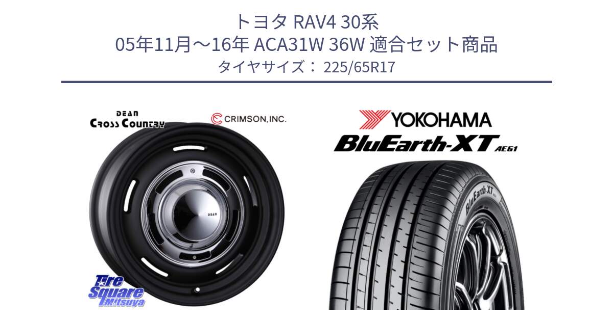 トヨタ RAV4 30系 05年11月～16年 ACA31W 36W 用セット商品です。ディーン クロスカントリー ブラック 17インチ 欠品次回11月中～末予定 と R8536 ヨコハマ BluEarth-XT AE61  225/65R17 の組合せ商品です。