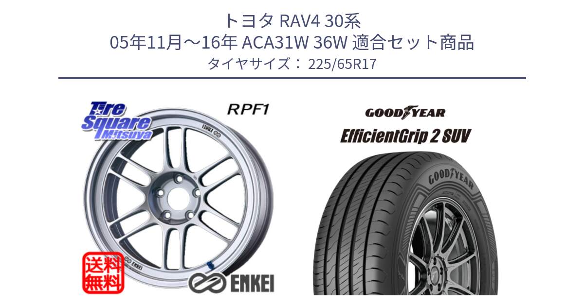 トヨタ RAV4 30系 05年11月～16年 ACA31W 36W 用セット商品です。エンケイ Racing RPF1 SILVER ホイール と 23年製 EfficientGrip 2 SUV 並行 225/65R17 の組合せ商品です。