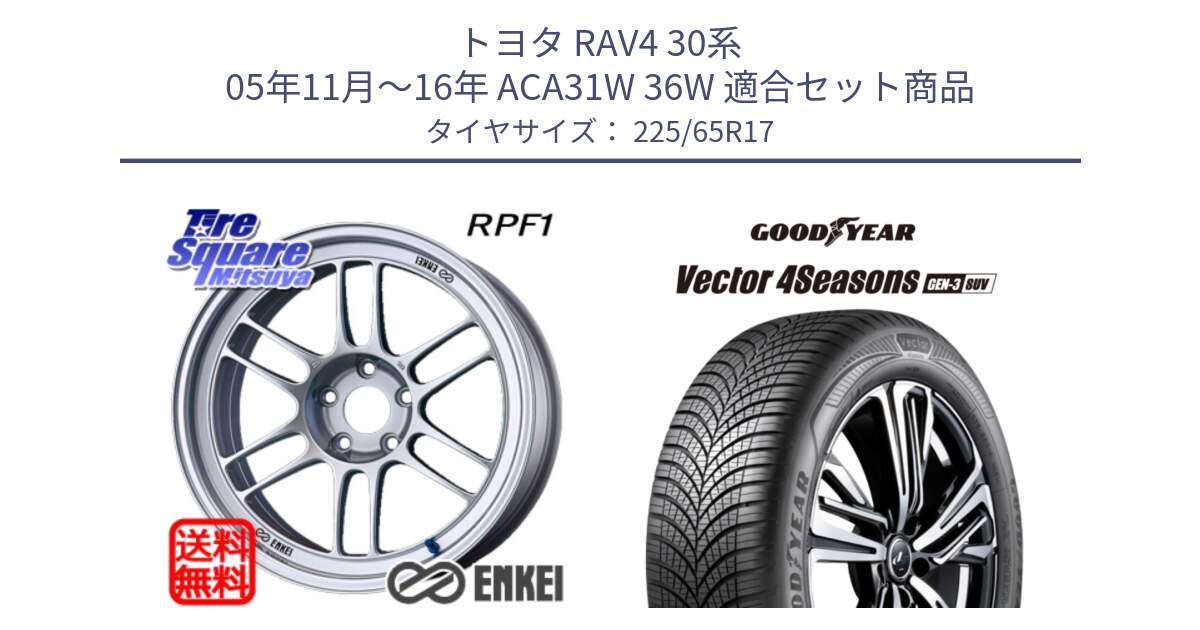 トヨタ RAV4 30系 05年11月～16年 ACA31W 36W 用セット商品です。エンケイ Racing RPF1 SILVER ホイール と 23年製 XL Vector 4Seasons SUV Gen-3 オールシーズン 並行 225/65R17 の組合せ商品です。