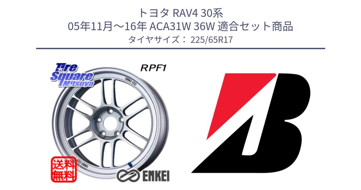 トヨタ RAV4 30系 05年11月～16年 ACA31W 36W 用セット商品です。エンケイ Racing RPF1 SILVER ホイール と ALENZA 001  新車装着 225/65R17 の組合せ商品です。