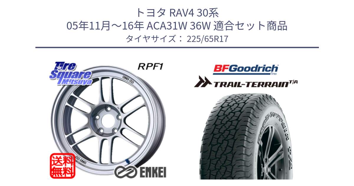 トヨタ RAV4 30系 05年11月～16年 ACA31W 36W 用セット商品です。エンケイ Racing RPF1 SILVER ホイール と Trail-Terrain TA トレイルテレーンT/A アウトラインホワイトレター 225/65R17 の組合せ商品です。