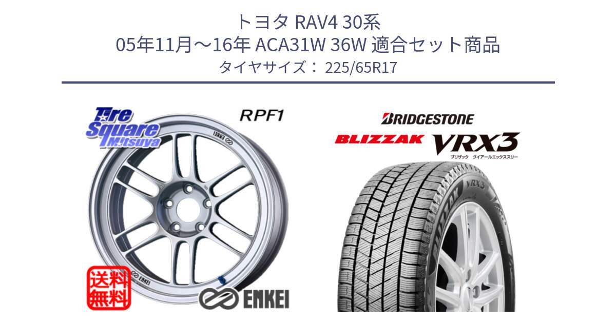 トヨタ RAV4 30系 05年11月～16年 ACA31W 36W 用セット商品です。エンケイ Racing RPF1 SILVER ホイール と ブリザック BLIZZAK VRX3 2024年製 在庫● スタッドレス 225/65R17 の組合せ商品です。