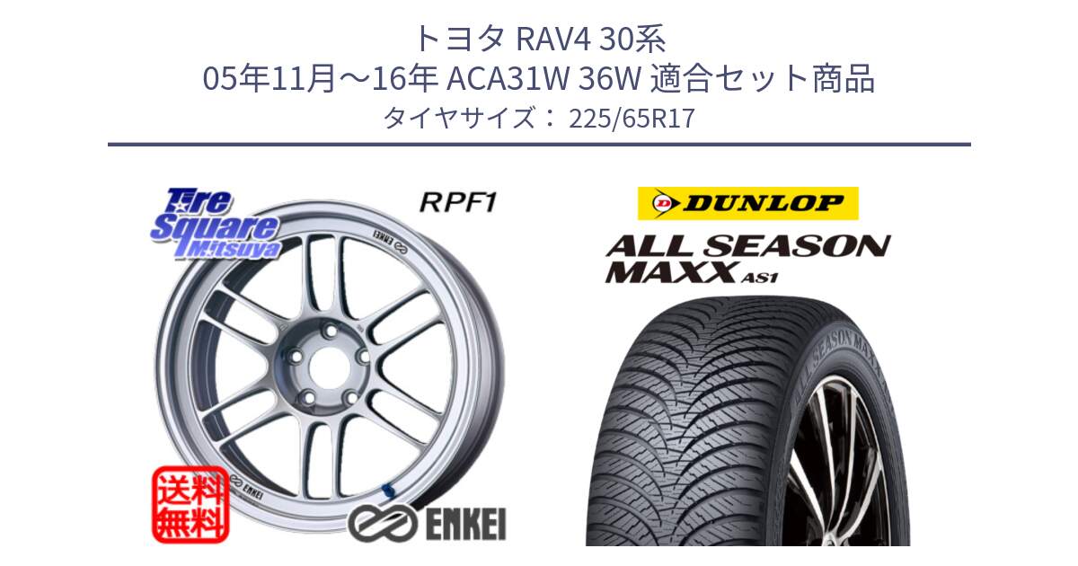 トヨタ RAV4 30系 05年11月～16年 ACA31W 36W 用セット商品です。エンケイ Racing RPF1 SILVER ホイール と ダンロップ ALL SEASON MAXX AS1 オールシーズン 225/65R17 の組合せ商品です。