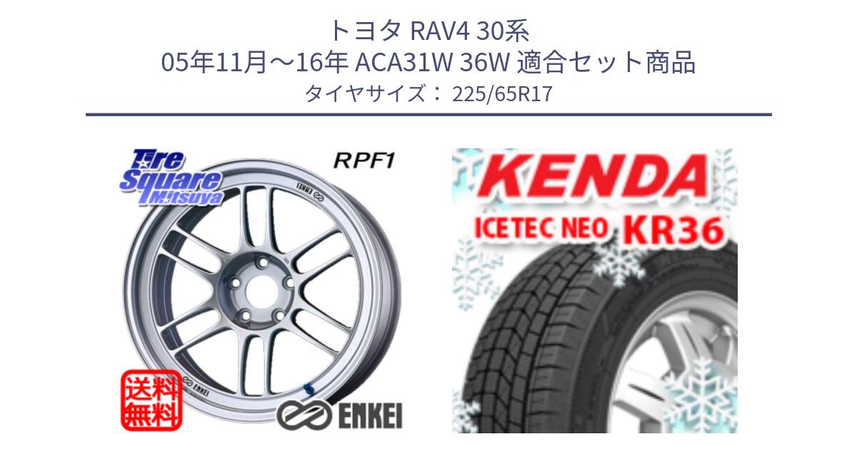 トヨタ RAV4 30系 05年11月～16年 ACA31W 36W 用セット商品です。エンケイ Racing RPF1 SILVER ホイール と ケンダ KR36 ICETEC NEO アイステックネオ 2024年製 スタッドレスタイヤ 225/65R17 の組合せ商品です。