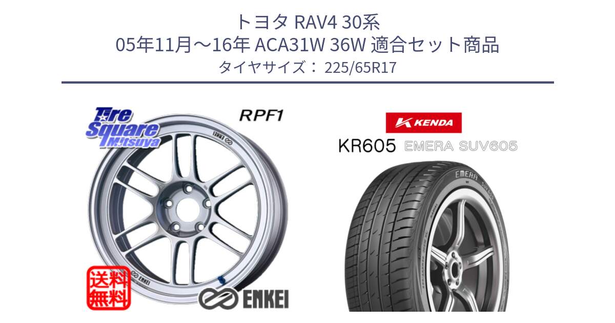 トヨタ RAV4 30系 05年11月～16年 ACA31W 36W 用セット商品です。エンケイ Racing RPF1 SILVER ホイール と ケンダ KR605 EMERA SUV 605 サマータイヤ 225/65R17 の組合せ商品です。