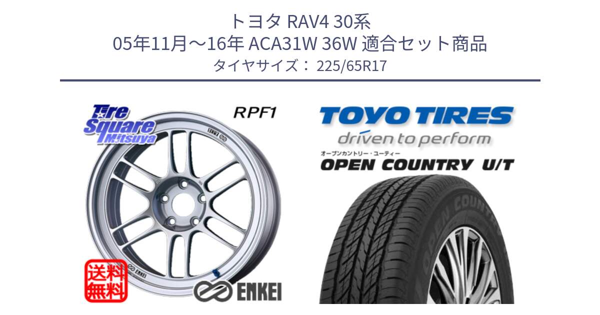 トヨタ RAV4 30系 05年11月～16年 ACA31W 36W 用セット商品です。エンケイ Racing RPF1 SILVER ホイール と オープンカントリー UT OPEN COUNTRY U/T サマータイヤ 225/65R17 の組合せ商品です。