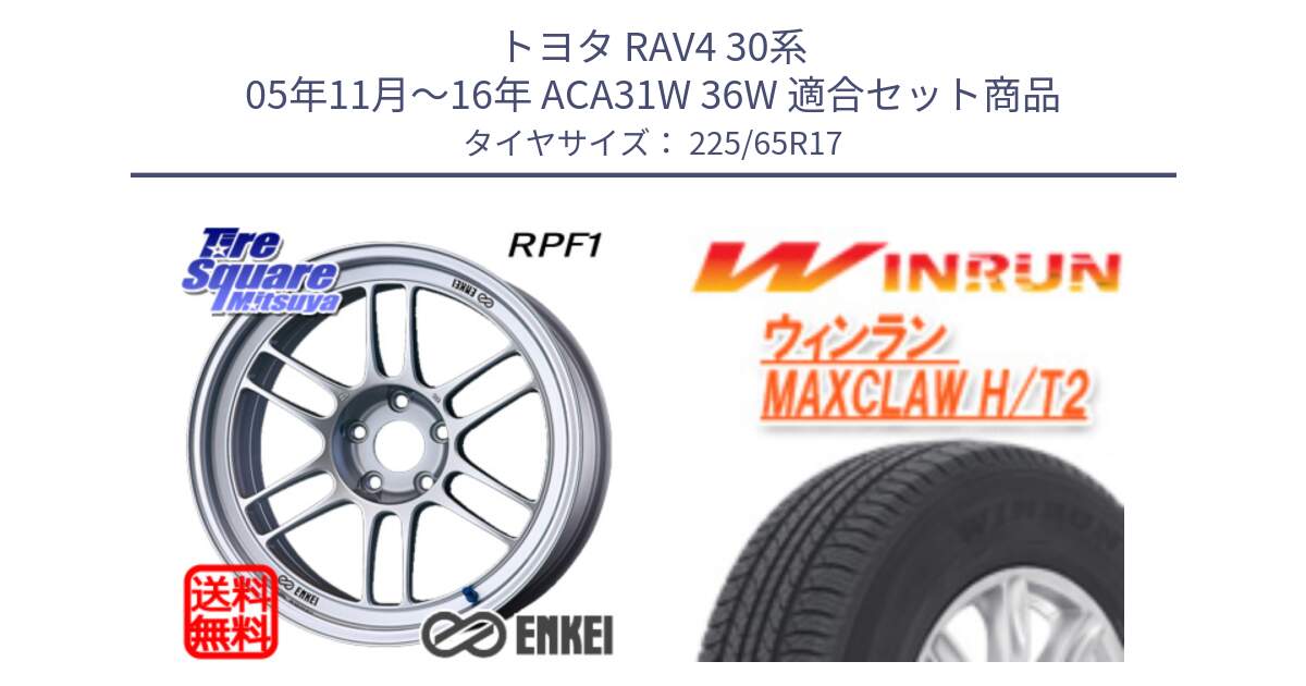 トヨタ RAV4 30系 05年11月～16年 ACA31W 36W 用セット商品です。エンケイ Racing RPF1 SILVER ホイール と MAXCLAW H/T2 サマータイヤ 225/65R17 の組合せ商品です。