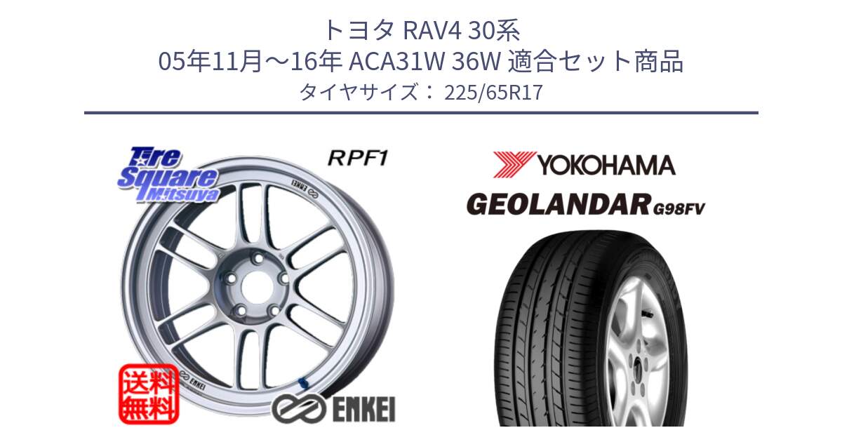 トヨタ RAV4 30系 05年11月～16年 ACA31W 36W 用セット商品です。エンケイ Racing RPF1 SILVER ホイール と 23年製 日本製 GEOLANDAR G98FV CX-5 並行 225/65R17 の組合せ商品です。