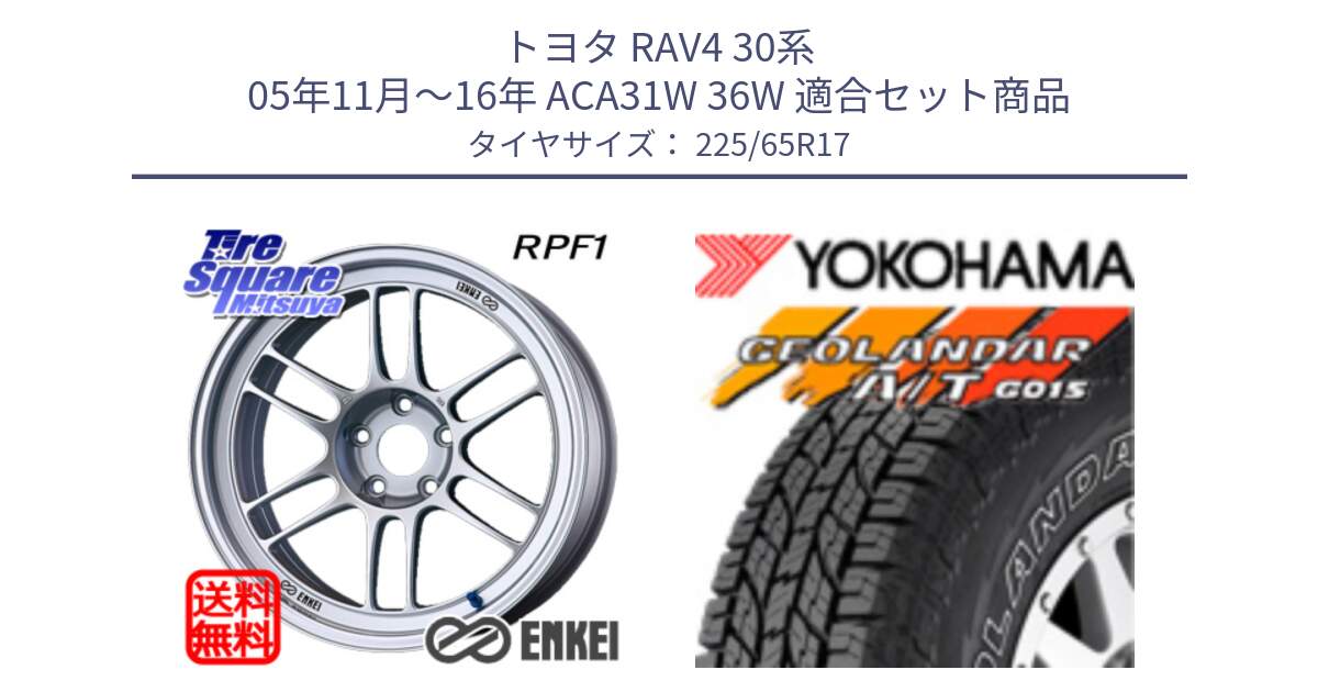 トヨタ RAV4 30系 05年11月～16年 ACA31W 36W 用セット商品です。エンケイ Racing RPF1 SILVER ホイール と R5725 ヨコハマ GEOLANDAR G015 AT A/T アウトラインホワイトレター 225/65R17 の組合せ商品です。