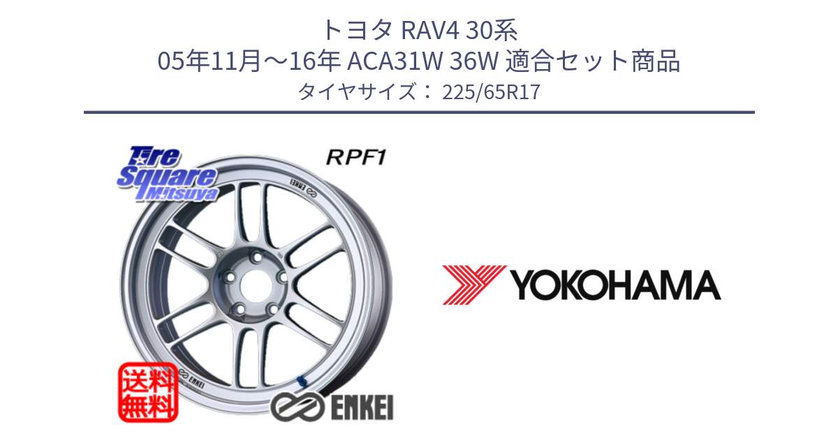 トヨタ RAV4 30系 05年11月～16年 ACA31W 36W 用セット商品です。エンケイ Racing RPF1 SILVER ホイール と 23年製 GEOLANDAR G91AV X-trail 並行 225/65R17 の組合せ商品です。