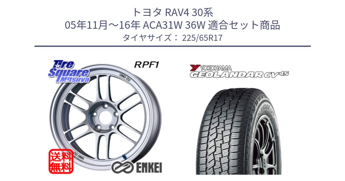 トヨタ RAV4 30系 05年11月～16年 ACA31W 36W 用セット商品です。エンケイ Racing RPF1 SILVER ホイール と R8720 ヨコハマ GEOLANDAR CV 4S オールシーズンタイヤ 225/65R17 の組合せ商品です。