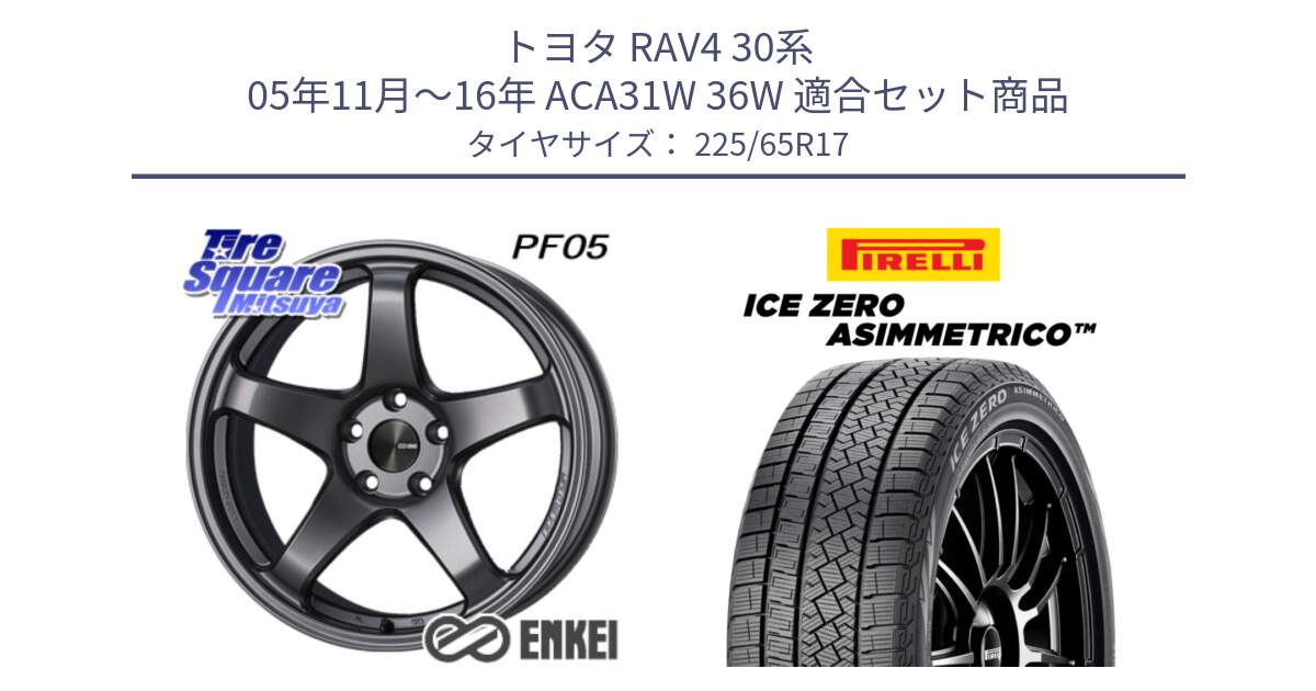 トヨタ RAV4 30系 05年11月～16年 ACA31W 36W 用セット商品です。エンケイ PerformanceLine PF05 DS 17インチ と ICE ZERO ASIMMETRICO スタッドレス 225/65R17 の組合せ商品です。