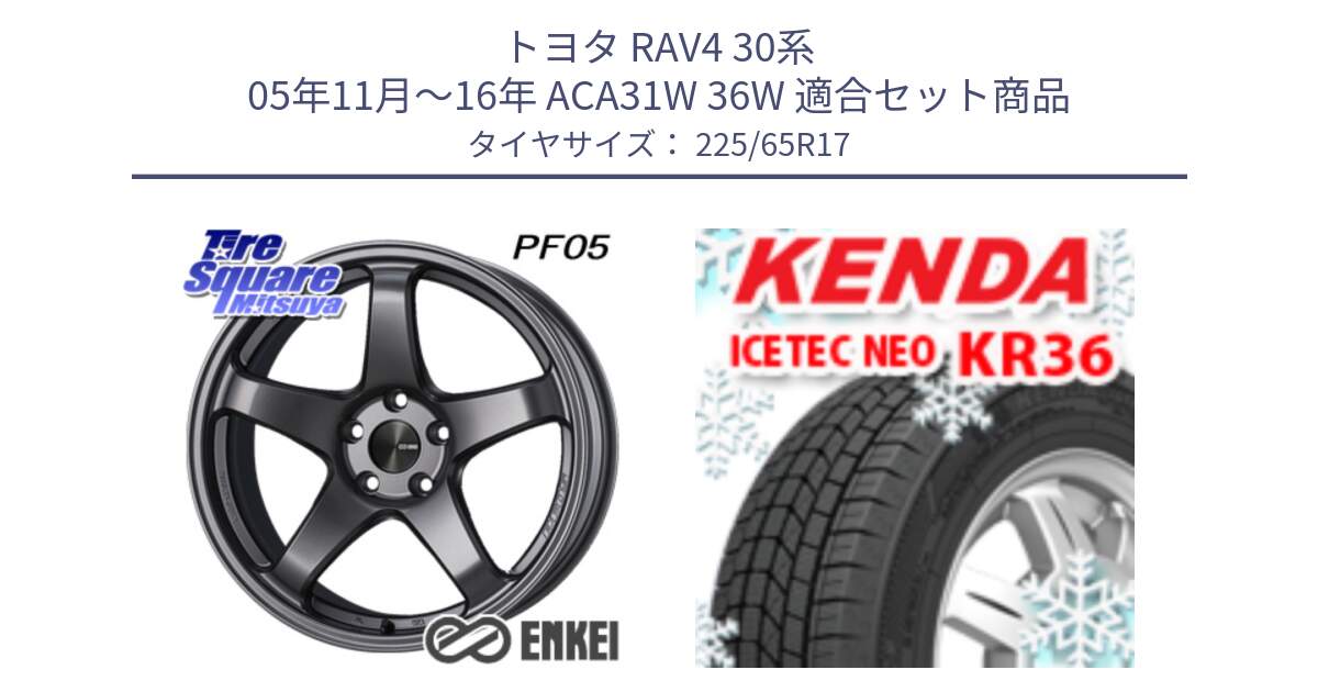 トヨタ RAV4 30系 05年11月～16年 ACA31W 36W 用セット商品です。エンケイ PerformanceLine PF05 DS 17インチ と ケンダ KR36 ICETEC NEO アイステックネオ 2024年製 スタッドレスタイヤ 225/65R17 の組合せ商品です。